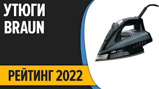 ТОП—7. Лучшие утюги Braun для дома. Рейтинг 2022 года!