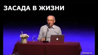 Торсунов О.Г.  Засада в жизни