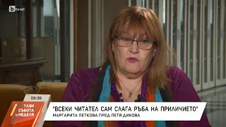 "Насреща Петя Дикова": Гостува Маргарита Петкова