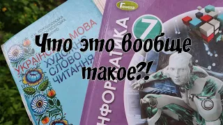 Образование в украинской школе. Что вообще это такое?