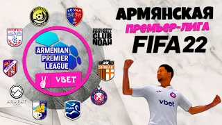 ЧЕМПИОНАТ АРМЕНИИ В FIFA 22 ОБЗОР АРМЯНСКАЯ ПРЕМЬЕР ЛИГА ДЛЯ ФИФА 22