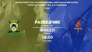 18.12.2021 Разведчик (Г. Нижний Тагил)  -  Факел (Г. Лесной) | Live in Sport