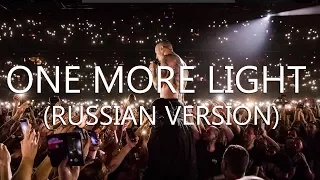 Linkin Park - One More Light (RUSSIAN FEMALE VERSION) [Студия Звукозаписи "COLIBRI"]