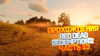 стрим Red Dead Redemption 2 /  Прохождения Часть 13