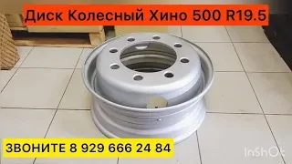 Диск Колесный Хино 500 R19.5