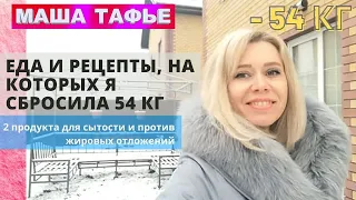 Еда и рецепты, на которых я сбросила 54 кг. 2 продукта для сытости и против жировых отложений