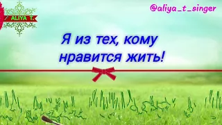 Красивые стихи для души ! #Позитив #Добро #Жизнь ~ Я из тех кому нравится жить - ALIYA T.