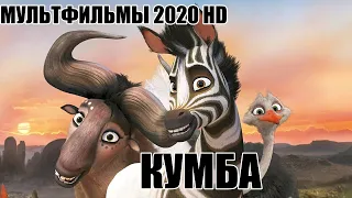 Король  сафари КУМБА мультфильмы 2020