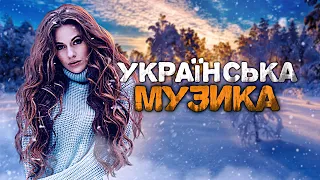 Українська музика! Улюблені хіти! 2023!