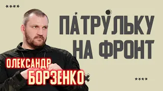 🔥ΒΓѺΛѺС |Про поліцейських на війні, бикуватих порушників та кумовство - Олександр Борзенко