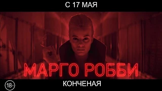 Конченая, 18+