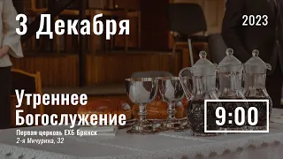 3 декаря | утреннее служение |  Прямая трансляция