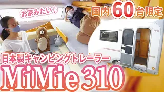 【キャンピングトレーラー】コンパクトなのに充実の車内空間！MiMie310が登場