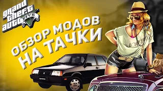 ОБЗОР МОДОВ НА ТАЧКИ GTA V | GTA 5 моды | МодОбзор от ТГФ