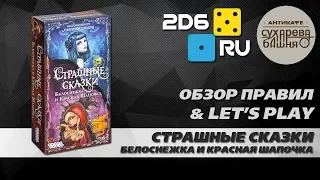 Страшные сказки: Красная шапочка - играем в настольную игру