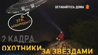 Охотники за звёздами. Эта-Аквариды. 2 кадра 14.05.2020