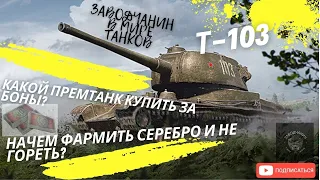 | Топ фармер за боны Т-103 | #wot #миртанков #worldoftanks #танки #премтанки