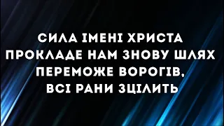 СИЛА ІМЕНІ ХРИСТА - Hillsong Ukraine | караоке | пісня зі словами