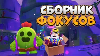 СБОРНИК ФОКУСОВ В BRAWL STARS