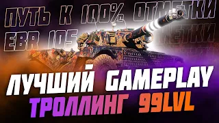 ПУТЬ К 100% ОТМЕТКИ НА САМОМ ИМБАЛАНСНОМ ТАНКЕ ИГРЫ - EBR 105! ТРОЛЛИНГ ПРОТИВНИКА - ON!