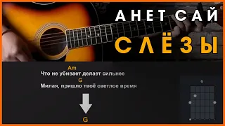 Анет Сай - Слезы (OST «Пацанки») | разбор на гитаре | аккорды и бой