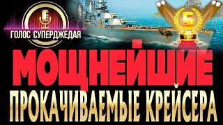 🔥 ТОП 5 ЛУЧШИХ бесплатных КРЕЙСЕРОВ World of Warships в 2021 году! Какие крейсера качать в 2021 году