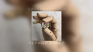 DAVA feat. SERYOGA - ЧЁРНЫЙ БУМЕР |slowed down|