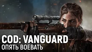 Call of Duty: Vanguard. Опять воевать