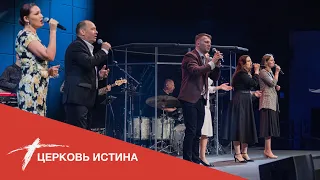 Хвала и поклонение (live 06052022) | Церковь Истина