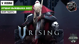 V Rising | Обзор | Лучший survival 2022?