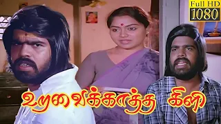 Uravai Katha Kili (1984) FULL HD Tamil Movie | #TRajendar #TR #Simbu #Silambarasan #Simbu #Movie