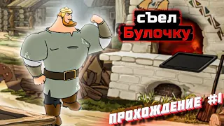 Вернулась силушка богатырская ➔ Илья Муромец и Соловей-Разбойник #1