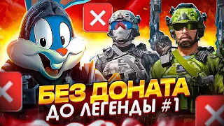 БЕЗ ДОНАТА ДО ЛЕГЕНДЫ #1 В CALL OF DUTY MOBILE | tiny toon codm