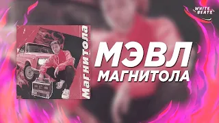 Мэвл - Магнитола (REMIX)