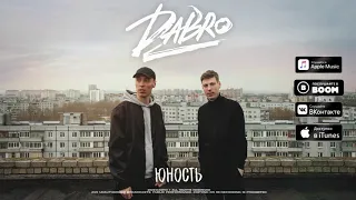 Dabro - Юность (премьера песни, 2020) | Звук поставим на всю