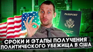 Сколько времени занимает получение убежища в США? Правда ли, что люди ждут годами? Трей Консалтинг