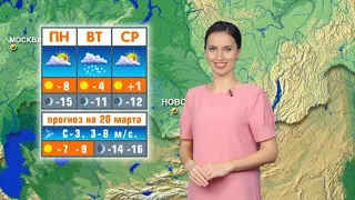 Прогноз погоды на 20 марта в Новосибирске