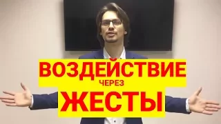 Домашее задание - Пять жестов влияния