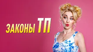 ЗАКОНЫ ТП не работают. Женская сила - это свобода от идиотов!