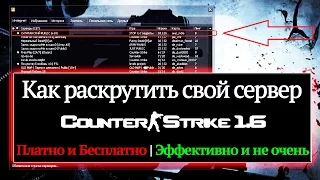 Как раскрутить свой сервер CS 1.6 [Платно и Бесплатно]