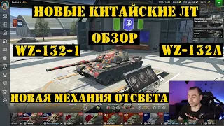 WZ-132-1 и WZ-132A: обзор новых китайских ЛТ в WOT Blitz [Tanks Blitz]