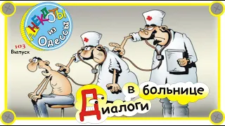 Отборные одесские анекдоты Диалоги из больницы Выпуск 103