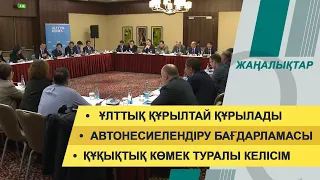 Автонесие шарттары. Ұлттық құрылтай. 17 наурыз 2022 жыл. Жаңалықтар топтамасы