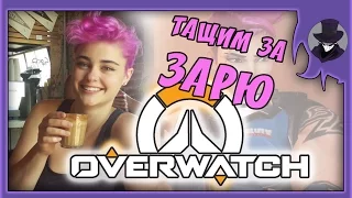 OVERWATCH | ИГРАЕМ ЗА ЗАРЮ