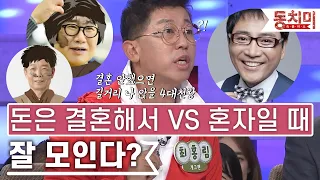 [TALK 쏘다] 돈은 결혼해서 vs 혼자일 때 모으기 쉽다! | #TALK 쏘다