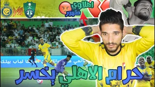 ردة فعل مباشرة🔴لسوري اهلاوي على كلاسيكو السعودية الاهلي والنصر 1_2 🔴الاهلي يرفع الضغط 💔