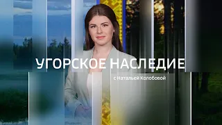 Live: "Угорское наследие"    09:34  16.05.2024г.