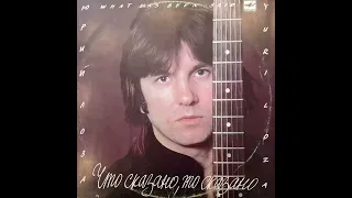 Юрий Лоза. Что сказано, то сказано. Пластинка. Винил.