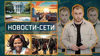 НОВОСТИ-СЕТИ | ЭПИЗОД 36 |  07.05.2024