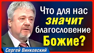 Что для нас значит благословение Божие? - Сергей Винковский | проповеди христианские